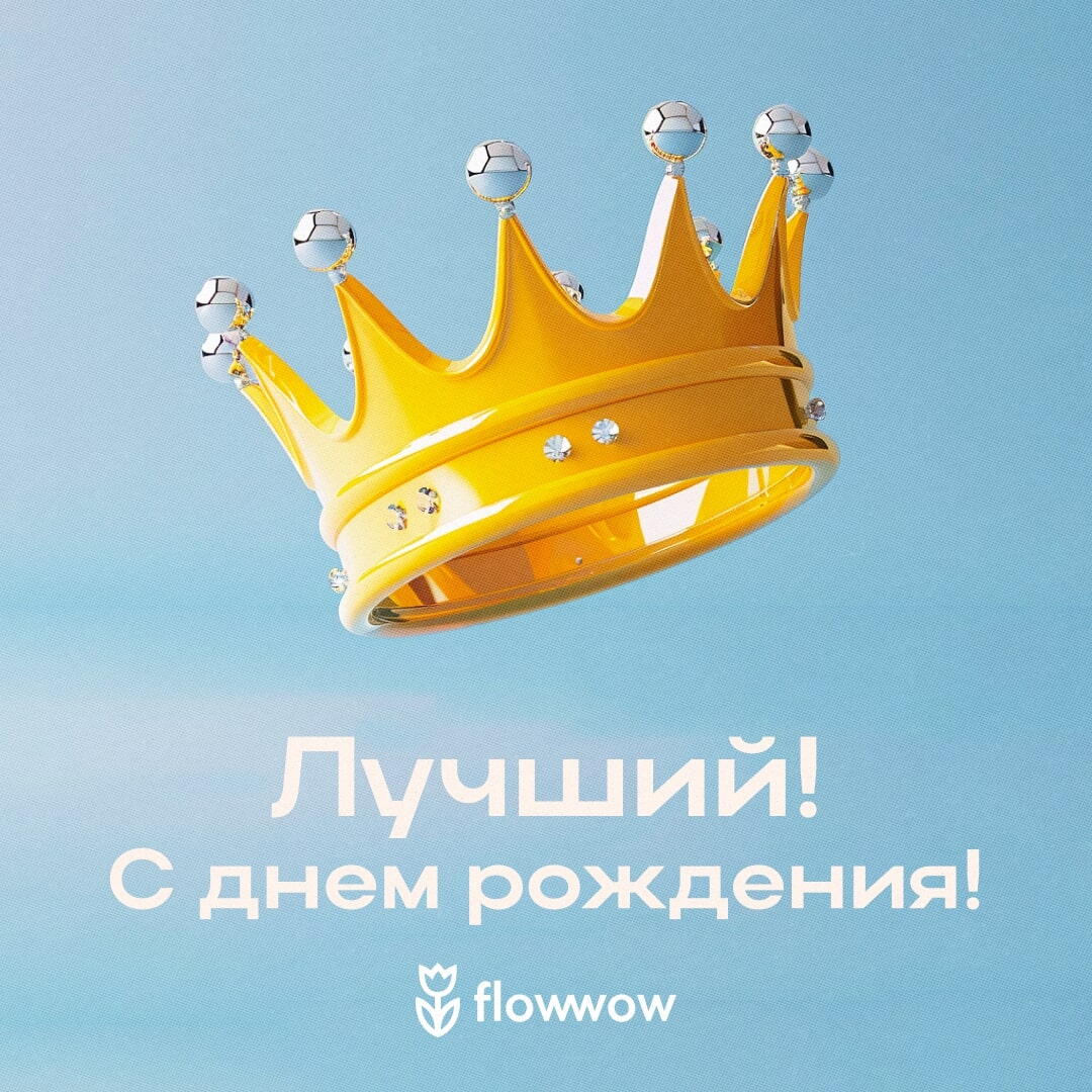 Открытка с днем рождения мужчине бесплатно на Flowwow