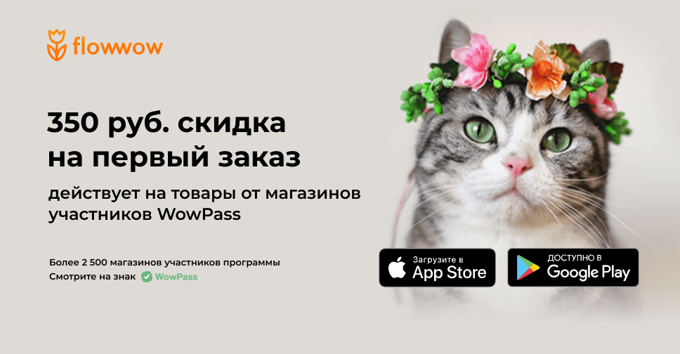 Flowwow промокод карта лояльности